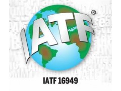 IATF16949認(rèn)證